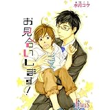 お見合いします！ (Ficus)