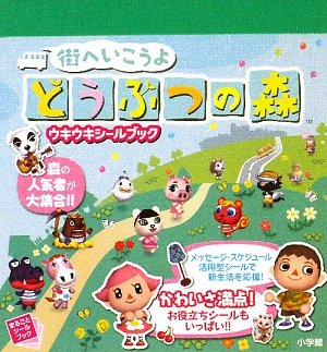 無料電子書籍アプリ 街へいこうよ どうぶつの森 ウキウキシールブック (まるごとシールブック バイ