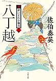 八丁越　新・酔いどれ小籐次（二十四） (文春文庫)