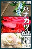 ハナカツ365 [冬] 1～3月 (impress QuickBooks)