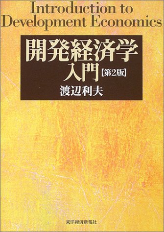 開発経済学入門(第2版)