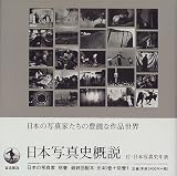 日本写真史概説 (日本の写真家 別巻)