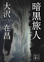 Dark stranger (Kodansha Bunko) (2011) ISBN: 4062769808 [Japanese Import] 4062769808 Book Cover