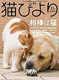 猫びより 2021年 11 月号 Vol.120