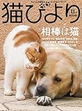 猫びより 2021年 11 月号　Vol.120