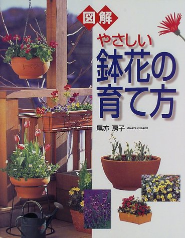 図解 やさしい鉢花の育て方 尾亦 房子 本 通販 Amazon