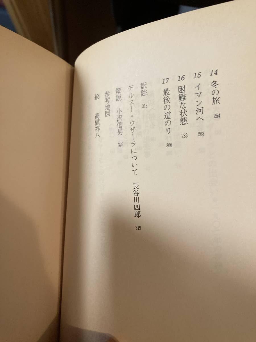 Amazon.co.jp: デルスーウザーラ 上 河出文庫 初版 帯 ウラジーミル