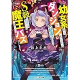 幼女系底辺ダンジョン配信者、配信切り忘れてＳ級モンスターを愛でてたら魔王と勘違いされてバズってしまう (ファミ通文庫)