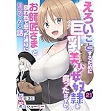 えろいことするために巨乳美少女奴隷を買ったはずが、お師匠さまと慕われて思った通りにいかなくなる話【分冊版】21巻 (グラストCOMICS)