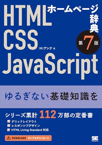 ホームページ辞典 第7版 HTML・CSS・JavaScript