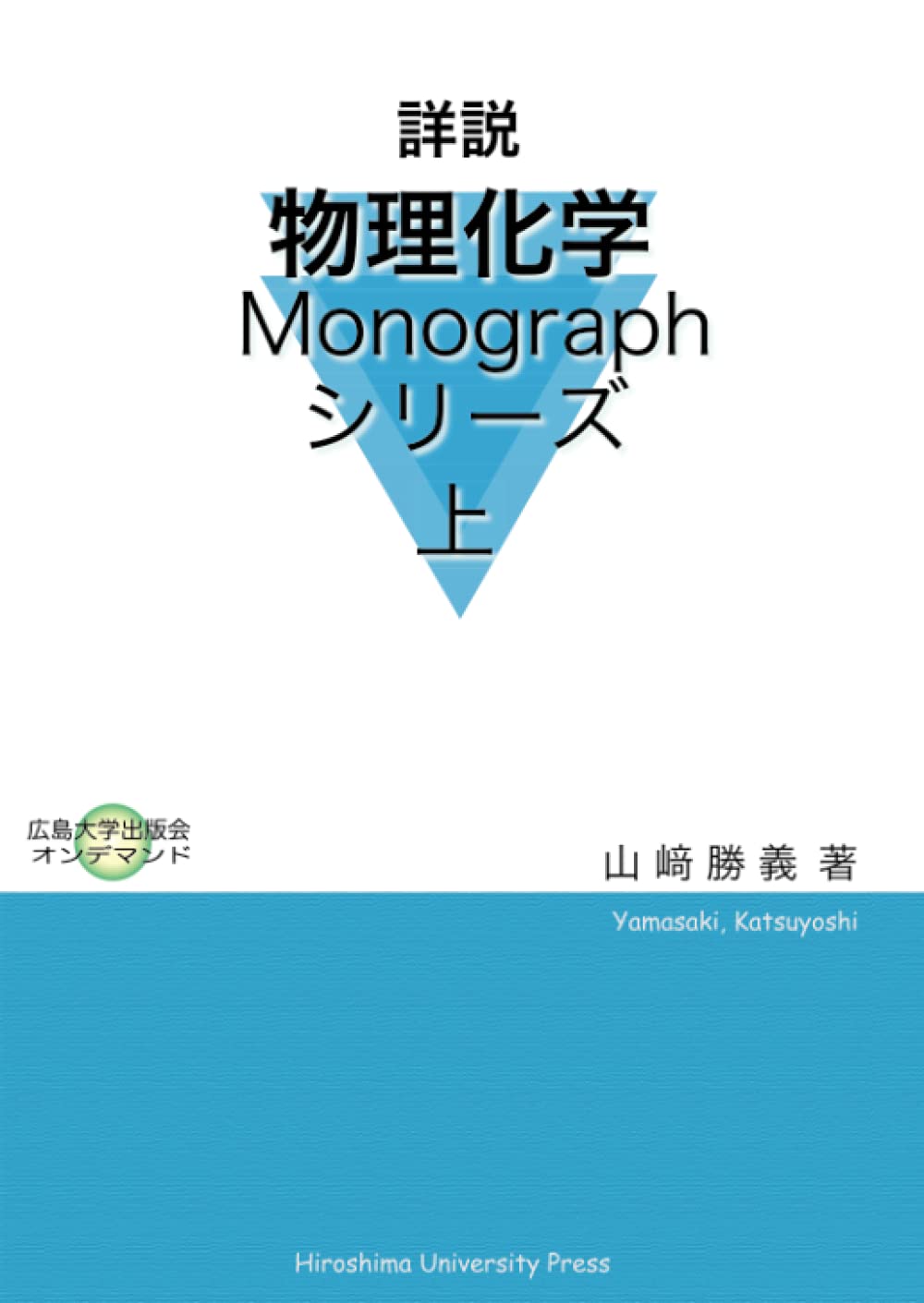 Amazon.co.jp: 詳説 物理化学Monographシリーズ 上 : 山﨑勝義: 本