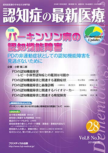 認知症の最新医療vol 8 No 1 特集 パーキンソン病の認知機能障害 Pdの非運動症状としての認知機能障害を見逃さないために Japanese Edition Ebook 小野 賢二郎 Amazon In Kindle Store
