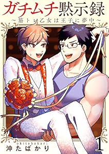 ガチムチ黙示録～筋トレ乙女は王子に夢中～1 (G2ComixPOP)