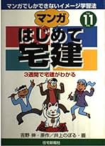 【中古】 マンガはじめて宅建 平成１１年版/住宅新報出版/吉野伸 中古】 マンガはじめて宅建 平成11年版/住宅新報出版/吉野伸