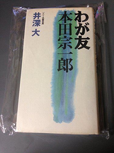 わが友本田宗一郎