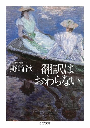 翻訳はおわらない (ちくま文庫)