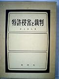 特許侵害と裁判 (1965年)
