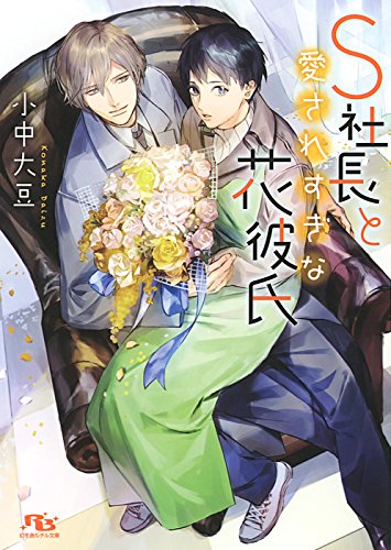 【電子限定おまけ付き】 S社長と愛されすぎな花彼氏 (幻冬舎ルチル文庫) 【電子限定おまけ付き】 S社長と愛されすぎな花彼氏 (幻冬舎ルチル文庫)