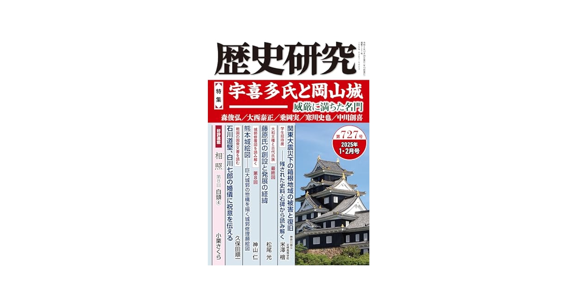 歴史研究 第727号 【特集】宇喜多氏と岡山城――親子二代で築いた