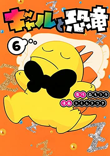 ギャルと恐竜　コミック　1-6巻セット