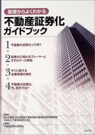 Amazon.co.jp: 基礎からよくわかる不動産証券化ガイドブック : 不動産