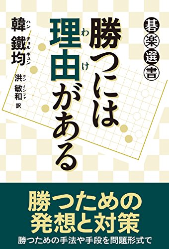 勝つには理由がある (碁楽選書) 勝つには理由がある (碁楽選書)