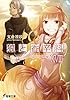 狼と香辛料XVIII　Spring Log (電撃文庫)