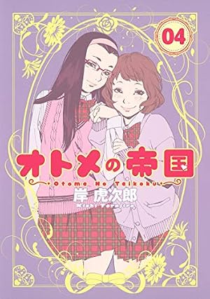 オトメの帝国 4 (ヤングジャンプコミックス) | 岸 虎次郎 |本 | 通販