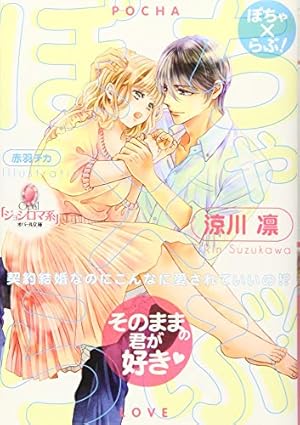 ぽちゃ×らぶ!: 契約結婚なのにこんなに愛されていいの!?』｜感想  