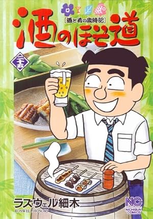 【無料配送】酒のほそ道 1～55巻　ラズウェル細木 Amazon.co.jp: 酒のほそ道 25 (ニチブンコミックス) : ラズウェル細木: 本