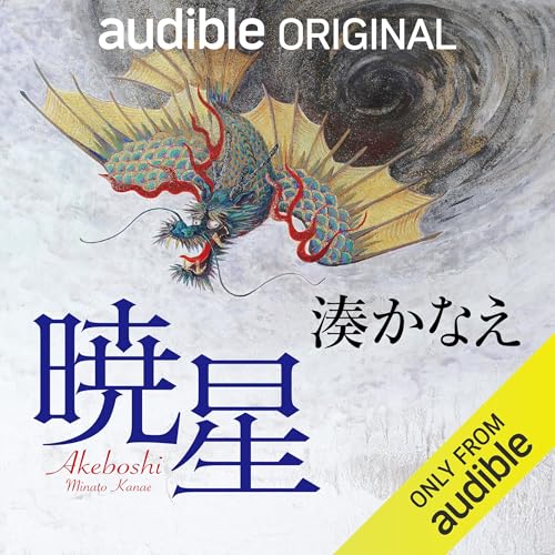 暁星 Audiolibro Por 湊 かなえ arte de portada