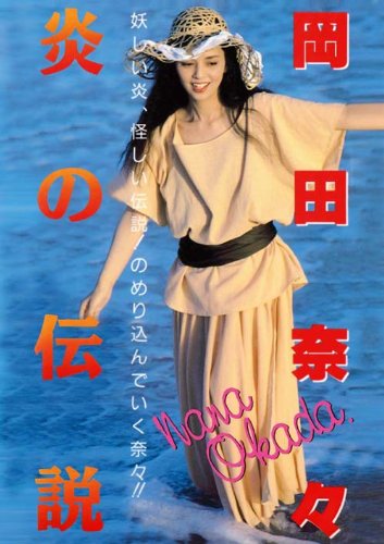 岡田奈々　dvd 炎の伝説　party for one Amazon.co.jp: Legend Gold Party For One 岡田奈々 [DVD