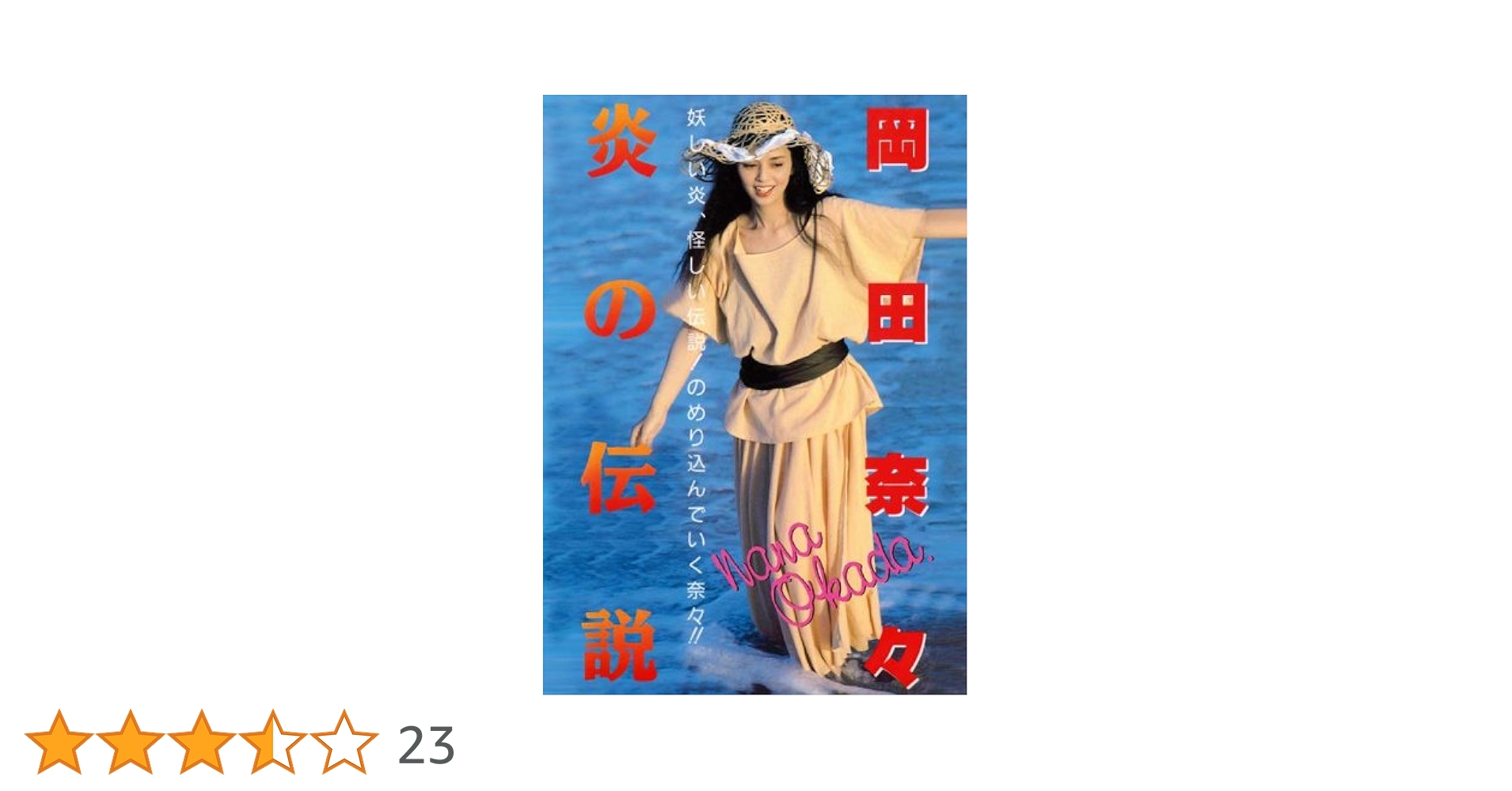 Amazon.co.jp: Legend Gold 炎の伝説 岡田奈々 [DVD] : 岡田奈々