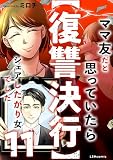 【復讐決行】11　ママ友だと思っていたらシェアしたがり女でした (LScomic)