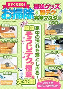 今すぐできる！お掃除 最強グッズ＆超テク完全マスター