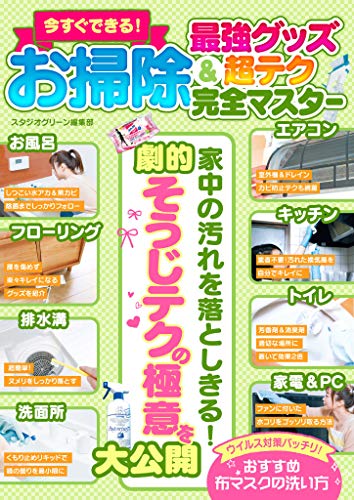 Amazon Co Jp 今すぐできる お掃除 最強グッズ 超テク完全マスター Ebook スタジオグリーン編集部 本