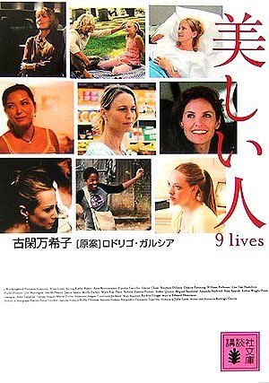 美しい人 9 lives (講談社文庫)の詳細を見る