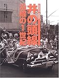 井の頭線沿線の1世紀 (ARCHIVE SERIES)
