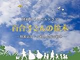 百合子さんの絵本(NHKオンデマンド)