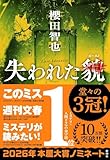 櫻田 智也 「 失われた貌 」(単行本)
