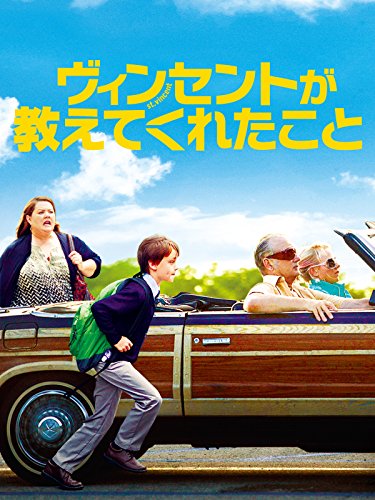 ヴィンセントが教えてくれたこと (吹替版) ヴィンセントが教えてくれたこと (吹替版)