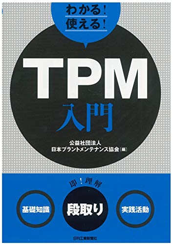 オライリー 無料電子書籍 わかる! 使える! TPM入門<基礎知識><段取り><実践活動> バイ