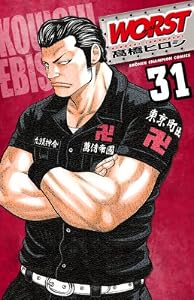 WORST（31） (少年チャンピオン・コミックス)