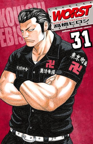 WORST 第31巻-3487015