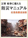 災害 戦争に備える【防災マニュアル】応急処置追加版