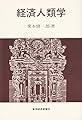 経済人類学