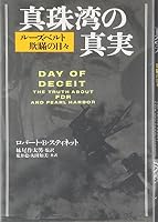 Day Of Deceit: The Truth About Fdr And Pearl Harbor, 2000 [In Japanese Language] 4163575308 Book Cover