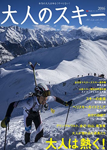 大人のスキー 2016 (ブルーガイド・グラフィック)