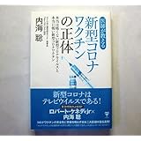「新型コロナワクチンの正体：本当は怖くない新型コロナウイルスと本当に怖い新型コロナワクチン」内海聡