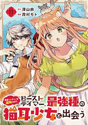 勇者パーティーを追放されたビーストテイマー、最強種の猫耳少女と出会う 1〜10巻 Amazon.co.jp: 勇者パーティーを追放されたビーストテイマー、最強種の